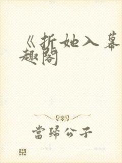 《折她入幕》笔趣阁