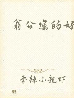 翁公您的好长呀