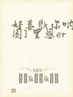 好喜欢你呐[校园] 里恩er