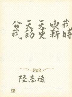 公天天吃我奶躁我的更新时间