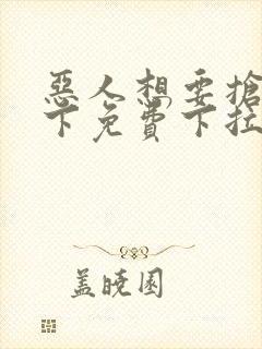 恶人想要抢救一下免费下拉式漫画封面