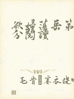 欲妇荡岳第1部分阅读