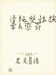 清纯双性挨脔日常h惩罚封面