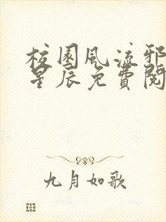 校园风流邪神叶星辰免费阅读