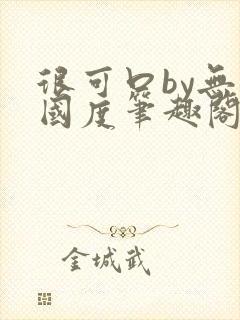 很可口by无罪国度笔趣阁免费阅读