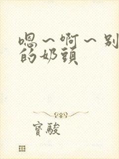 嗯～啊～别揉我的奶头封面