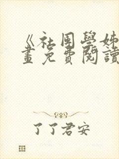 《社团学姊》漫画免费阅读下拉式