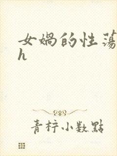 女娲的性荡生活h封面