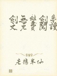 剑无双剑梦儿全文免费阅读笔趣阁