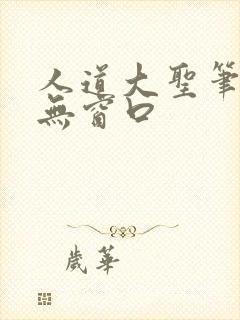 人道大圣笔趣阁无窗口