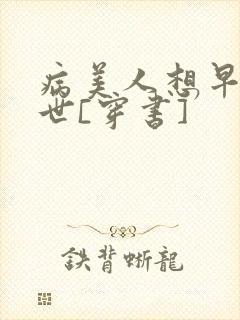病美人想早点去世[穿书]