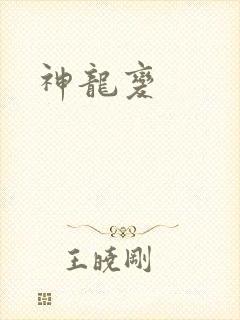 神龙变