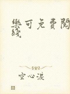 乐可免费阅读在线封面