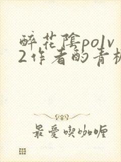 醉花阴po1v2作者酌青栀简介