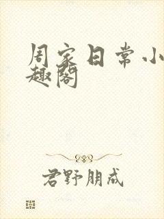 周家日常小说笔趣阁