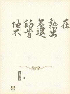 他的炙热在幽静不肯退出