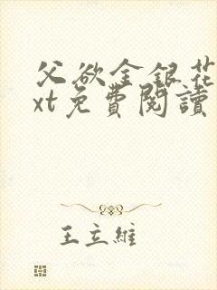 父欲金银花露txt免费阅读完封面