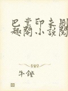 巴掌印未删减笔趣阁小说阅读