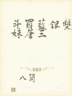 斗罗蓝银双生妹妹唐三