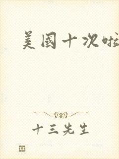美国十次啦农夫封面