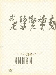 我的傲娇大小姐老婆免费阅读全