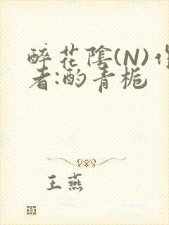 醉花阴(N)作者:酌青栀封面