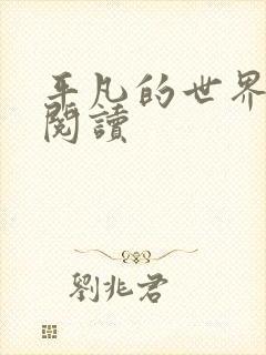 平凡的世界在线阅读