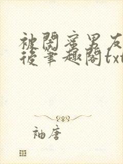 被闺蜜男友认错后笔趣阁txt封面