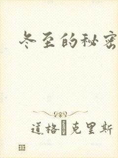 冬至的秘密