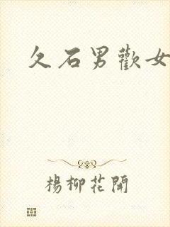 久石男欢女爱封面