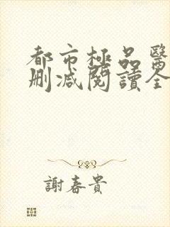 都市极品医神无删减阅读全文