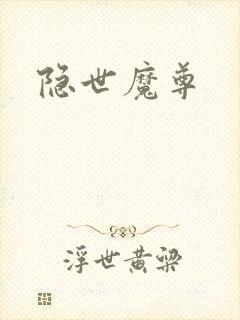 隐世魔尊