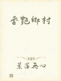 香艳乡村