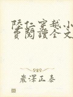 陆仁穿越小说免费阅读全文