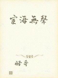 宦海无声