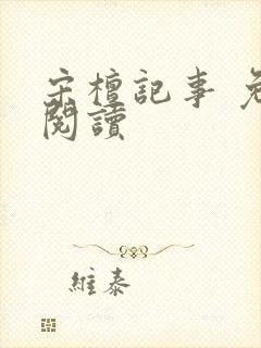 宋檀记事 免费阅读