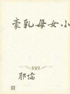 豪乳母女小说封面