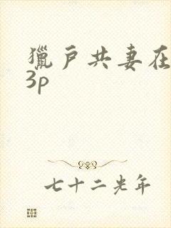 猎户共妻在圆房3p