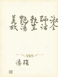 美艳教师淑敏的放荡生活全文阅读