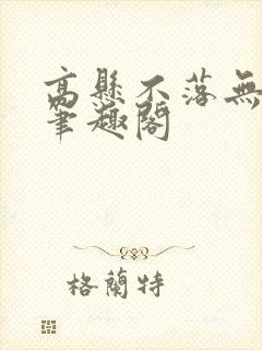 高悬不落无删减笔趣阁