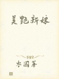 美艳新娘