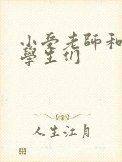 小受老师和小攻学生们