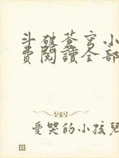 斗破苍穹小说免费阅读全部章节