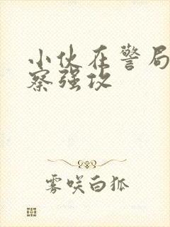 小伙在警局被警察强攻封面