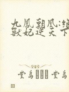 九凤朝凰:绝色兽妃逆天下