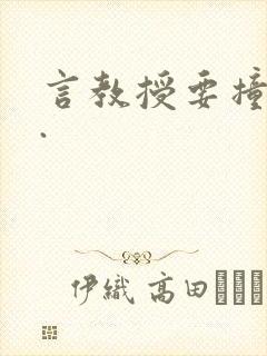 言教授要撞坏了.