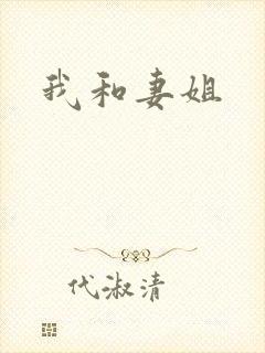 我和妻姐