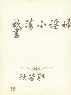 放荡小淫妇张秘书