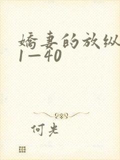 娇妻的放纵交换1—40