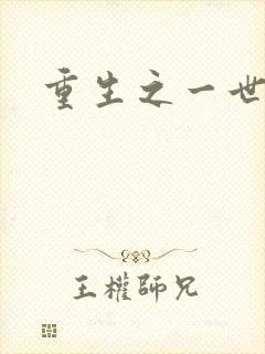 重生之一世枭雄封面